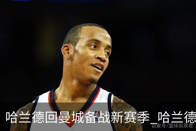 哈兰德回曼城备战新赛季 哈兰德：第三年，加油！
