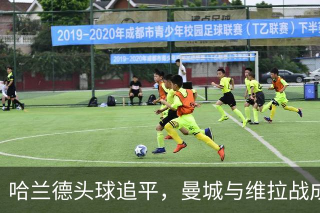 哈兰德头球追平，曼城与维拉战成平局