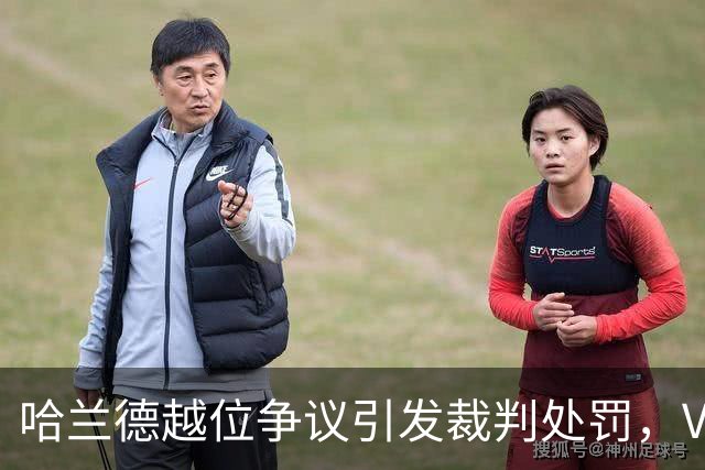 哈兰德越位争议引发裁判处罚，VAR判罚失误遭承认