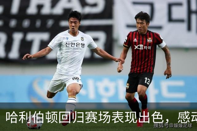 哈利伯顿回归赛场表现出色，感动落泪