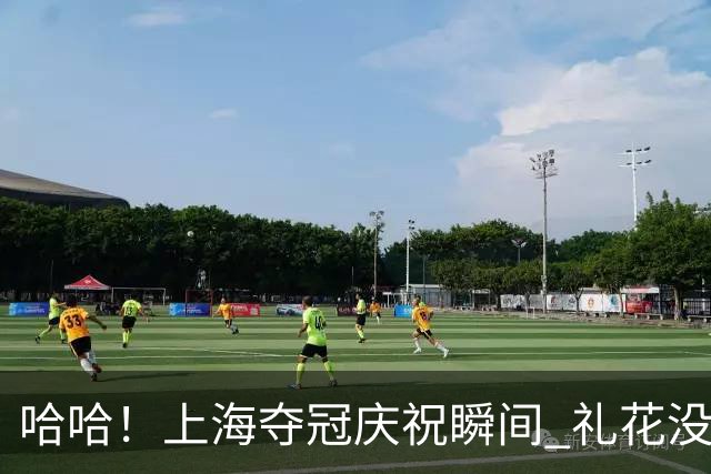 哈哈！上海夺冠庆祝瞬间 礼花没准时喷出 于嘉专门又喊捧杯一遍