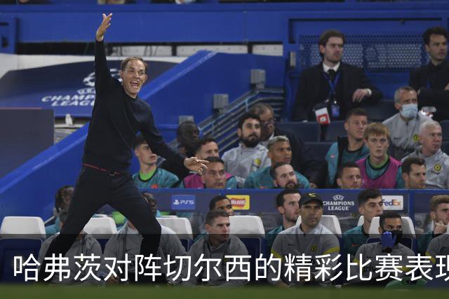 哈弗茨对阵切尔西的精彩比赛表现评分