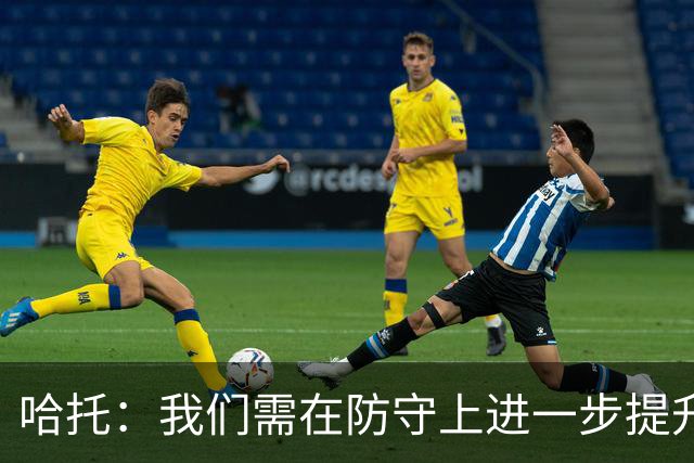 哈托：我们需在防守上进一步提升