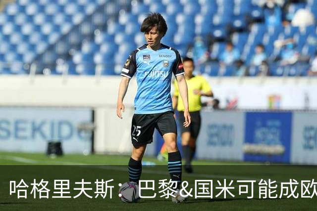 哈格里夫斯：巴黎&国米可能成欧冠黑马