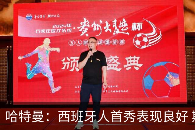 哈特曼：西班牙人首秀表现良好 期待周五球迷来助威