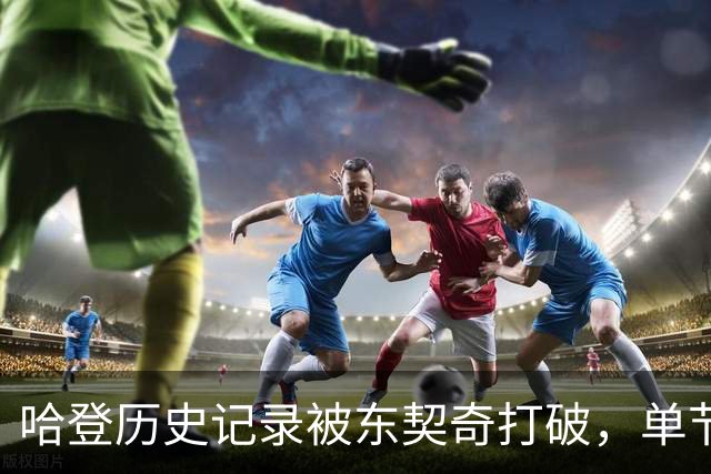 哈登历史记录被东契奇打破，单节得分排名更新