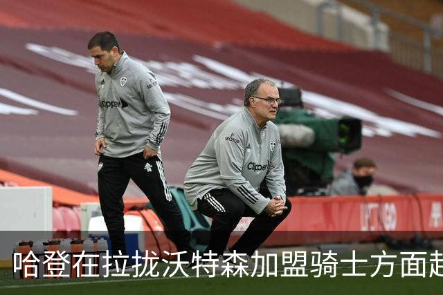 哈登在拉拢沃特森加盟骑士方面起了重要作用