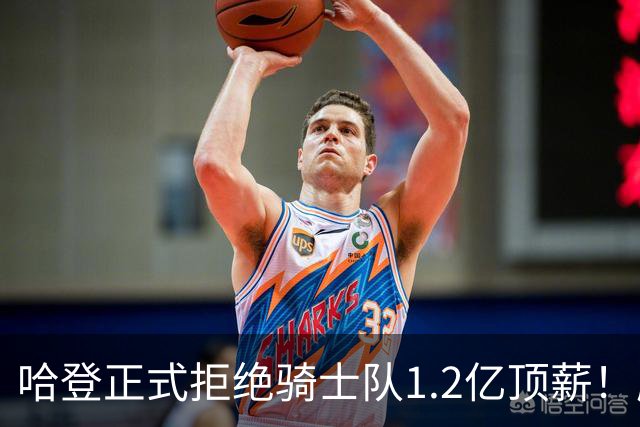 哈登正式拒绝骑士队1.2亿顶薪！愿降薪6000万，要求签约三大球星