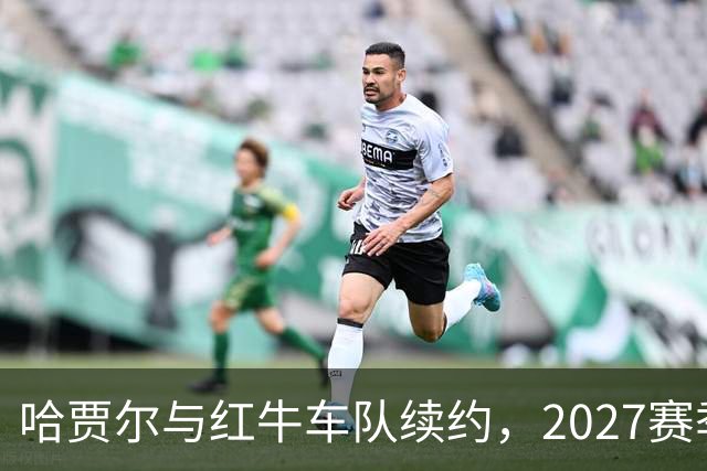 哈贾尔与红牛车队续约，2027赛季阵容确定