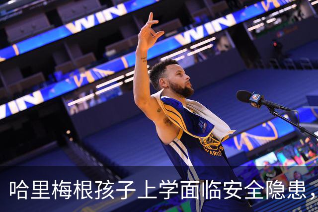 哈里梅根孩子上学面临安全隐患，安保担忧可预测性高