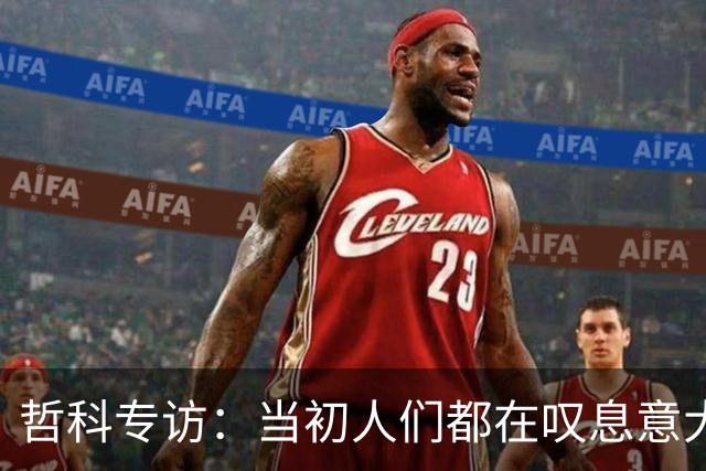 哲科专访：当初人们都在叹息意大利出局，没人注意到波黑的出色