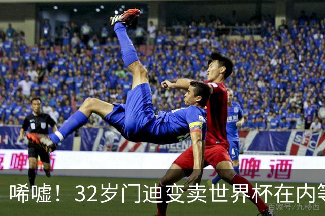唏嘘！32岁门迪变卖世界杯在内等复刻奖杯 曾被控强奸最终判无罪