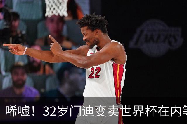 唏嘘！32岁门迪变卖世界杯在内等复刻奖杯 曾被控强奸最终判无罪