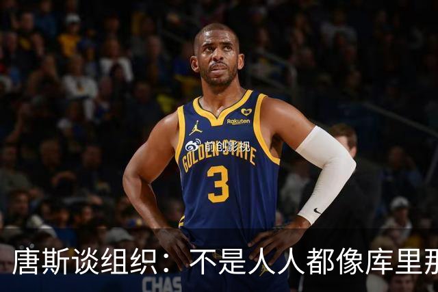 唐斯谈组织：不是人人都像库里那么准 球的转移能创造更好的机会
