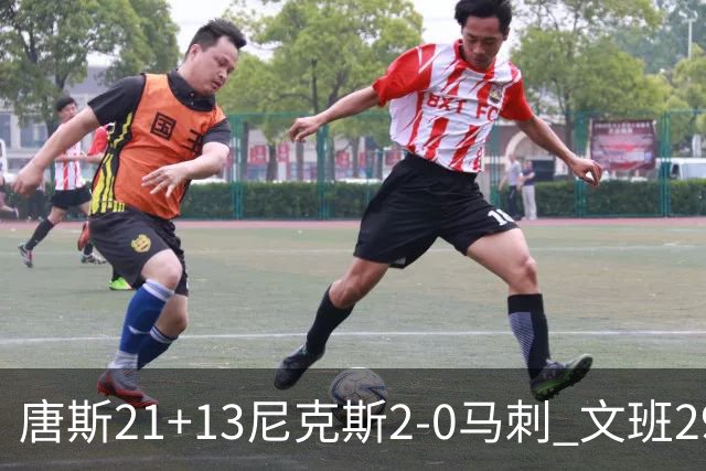唐斯21+13尼克斯2-0马刺 文班29+9最后一攻失绝杀