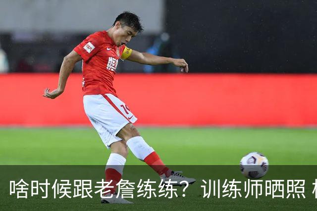 啥时候跟老詹练练？训练师晒照 杨瀚森现身参与马克西球局