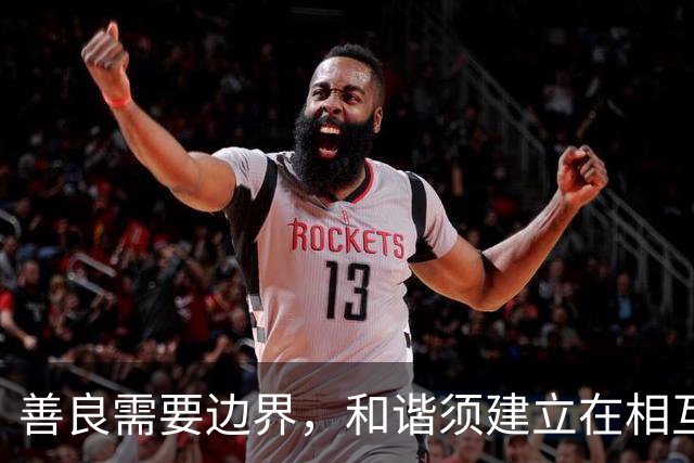 善良需要边界，和谐须建立在相互尊重上