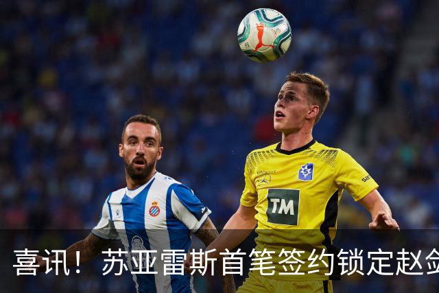 喜讯！苏亚雷斯首笔签约锁定赵剑非，搭档贺惯稳防线