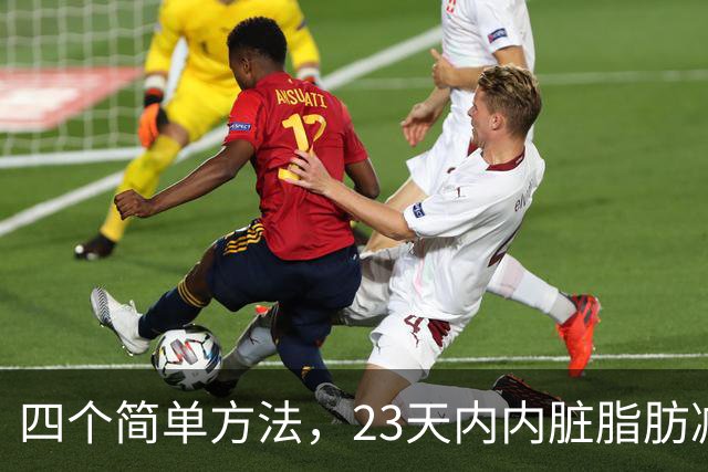 四个简单方法，23天内内脏脂肪减少9厘米