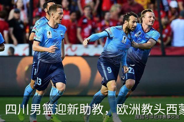 四川男篮迎新助教，欧洲教头西蒙·彼得罗夫加盟