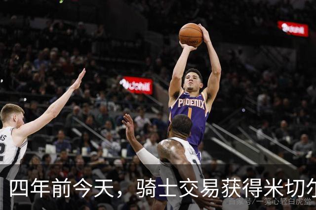 四年前今天，骑士交易获得米切尔