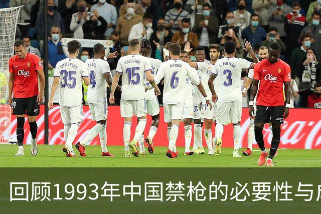 回顾1993年中国禁枪的必要性与成效