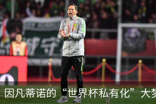 因凡蒂诺的“世界杯私有化”大梦，被全球反对！中国足协自然也不会同意