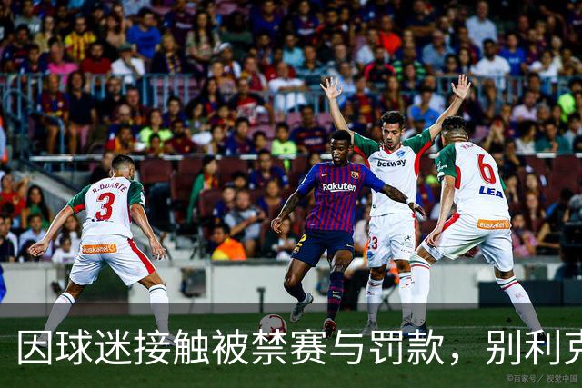 因球迷接触被禁赛与罚款，别利克称家人遭受威胁