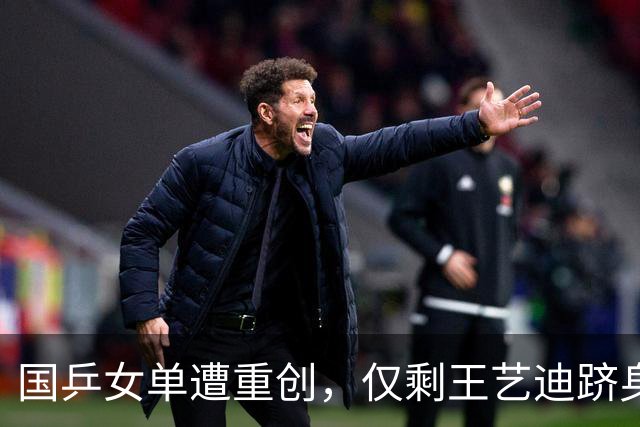 国乒女单遭重创，仅剩王艺迪跻身四强