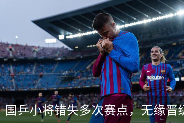 国乒小将错失多次赛点，无缘晋级半决赛