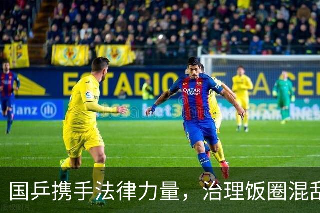 国乒携手法律力量，治理饭圈混乱现象
