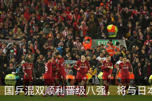 国乒混双顺利晋级八强，将与日本组合对决