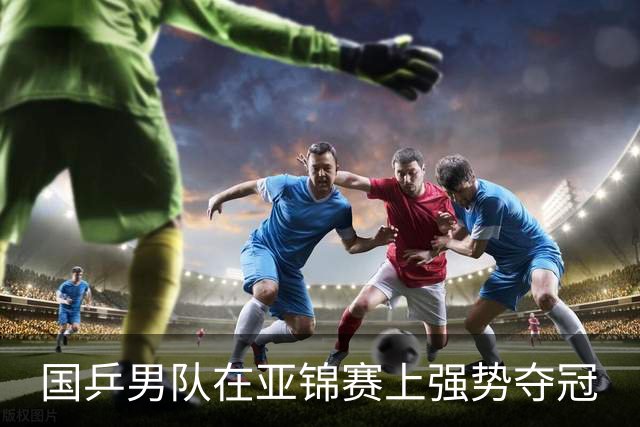 国乒男队在亚锦赛上强势夺冠