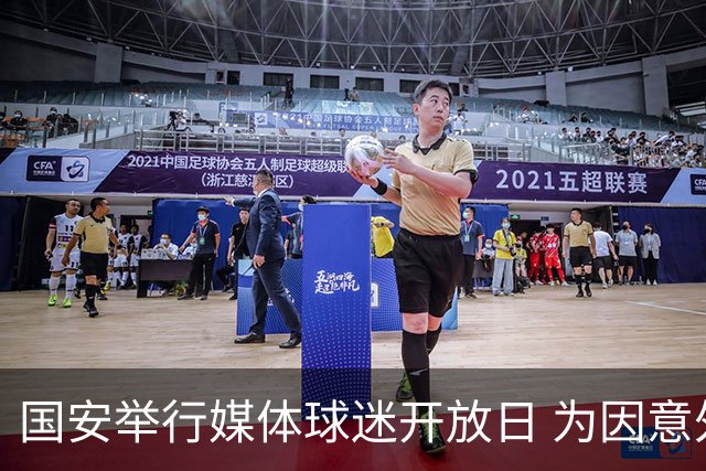国安举行媒体球迷开放日 为因意外去世的俱乐部员工默哀(图)