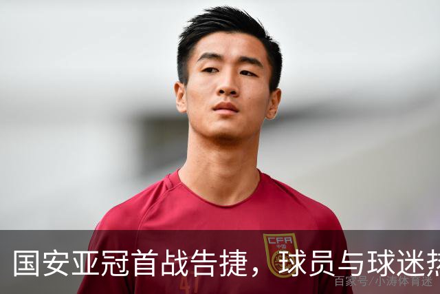 国安亚冠首战告捷，球员与球迷热情互动庆祝