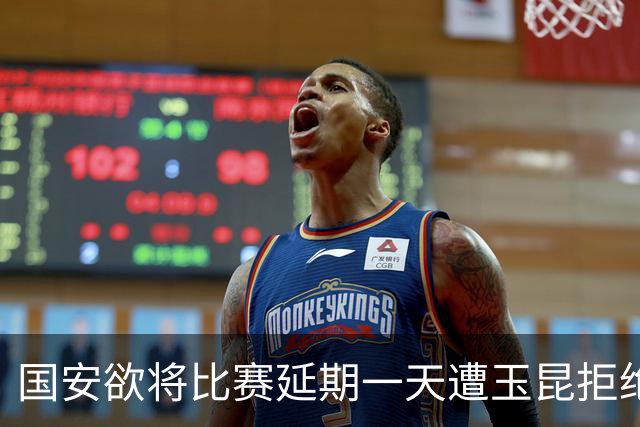 国安欲将比赛延期一天遭玉昆拒绝