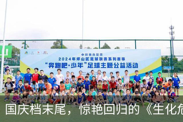 国庆档末尾，惊艳回归的《生化危机》强势夺冠