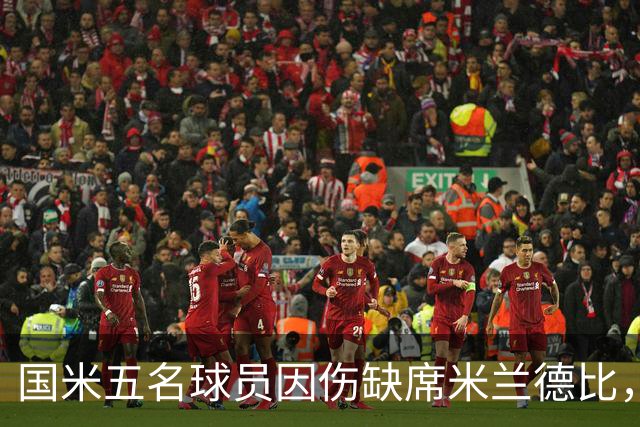 国米五名球员因伤缺席米兰德比，战阵面临困境