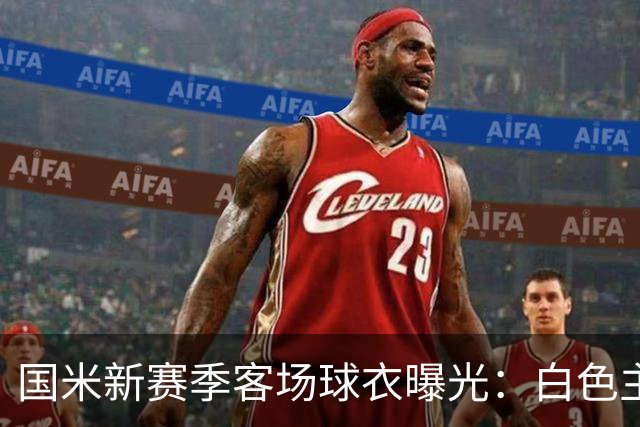国米新赛季客场球衣曝光：白色主色调，棒球衫设计风格