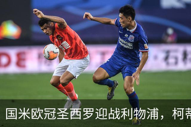 国米欧冠圣西罗迎战利物浦，柯蒂斯·琼斯对阵旧主