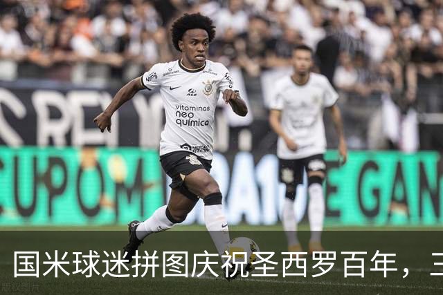 国米球迷拼图庆祝圣西罗百年，三条横幅申请被拒