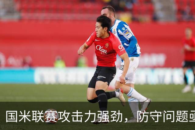 国米联赛攻击力强劲，防守问题亟待解决