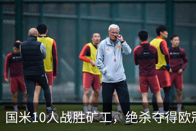 国米10人战胜矿工，绝杀夺得欧冠首胜