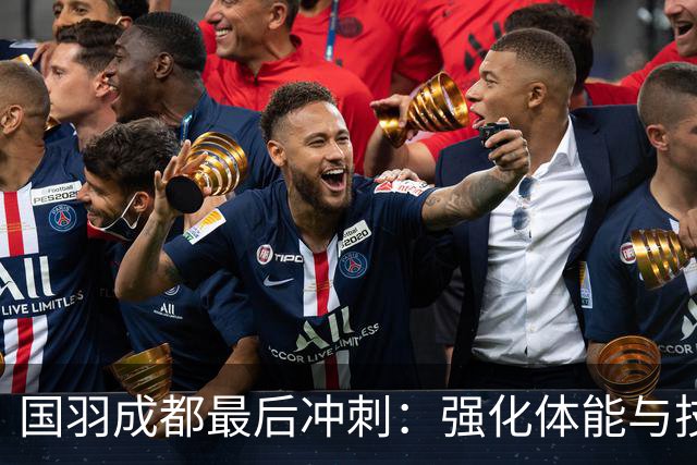 国羽成都最后冲刺：强化体能与技战术备战世锦赛