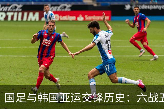 国足与韩国亚运交锋历史：六战五败，四次遭零封