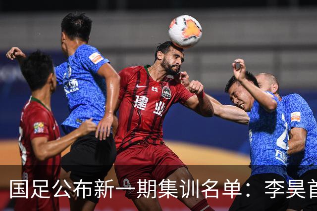 国足公布新一期集训名单：李昊首入选！武磊、戴伟浚回归