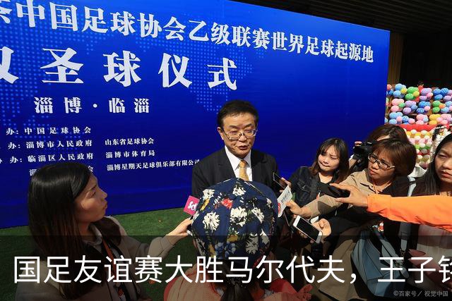 国足友谊赛大胜马尔代夫，王子铭独中三元获满分