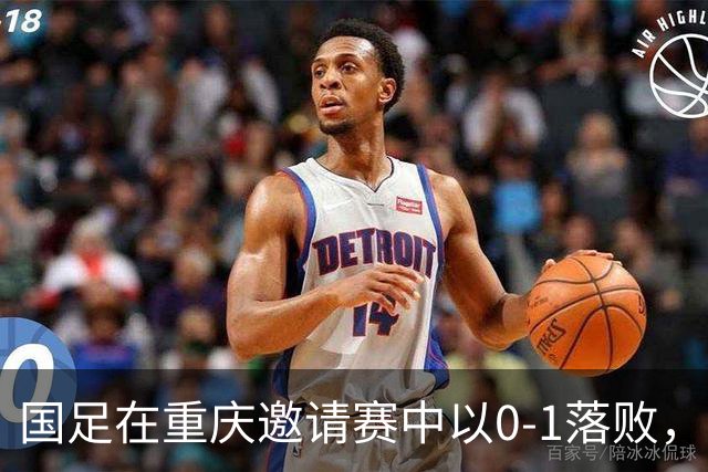 国足在重庆邀请赛中以0-1落败，邵佳一致歉未能奉献佳绩