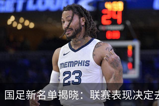 国足新名单揭晓：联赛表现决定去留，双线备战迎战新加坡泰国