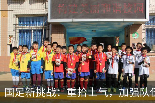 国足新挑战：重拾士气，加强队伍